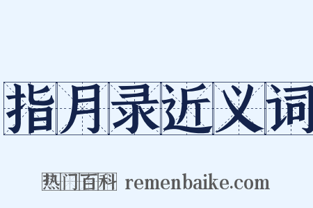 指月录近义词是什么意思的图片